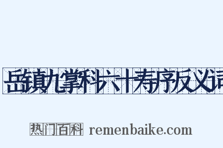 岳镇九掌科六十寿序反义词是什么意思的图片